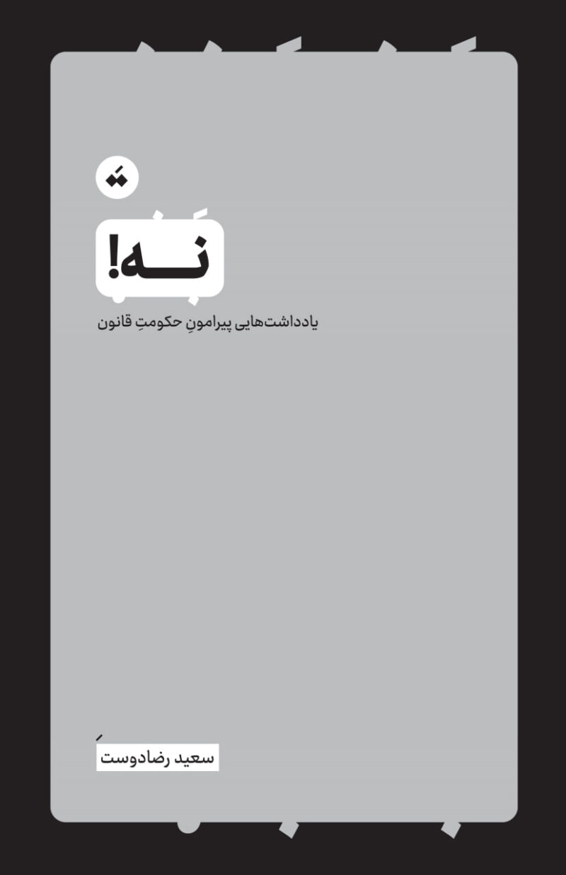 کتاب نه یادداشت هایی پیرامون حکومت قانون سعید رضادوست نشر تگ