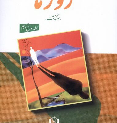 کتاب روزها محمدعلی اسلامی ندوشن 2 جلدی نشر سرو سخنگو