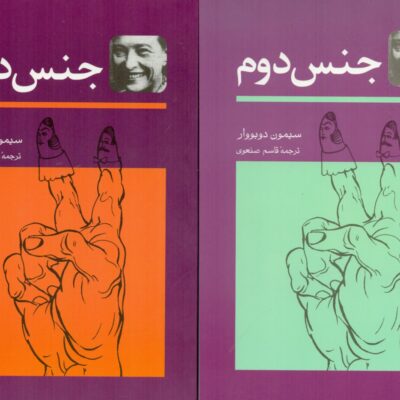 کتاب جنس دوم سیمون دوبووار نشر توس