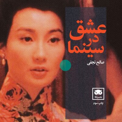 کتاب عشق در سینما صالح نجفی نشر لگا