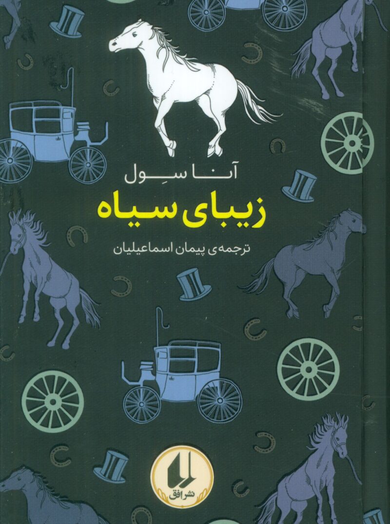 کتاب زیبای سیاه نوشته آنا سول نشر افق