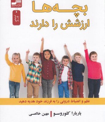 کتاب بچه ها ارزشش را دارند باربارا کلوروسو نشر نسل نواندیش