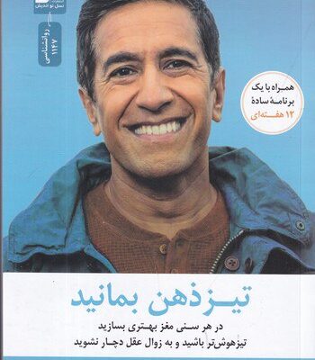 کتاب تیز ذهن بمانید دکتر سانجی گوپتا نشر نسل نواندیش