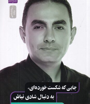 کتاب جایی که شکست خورده ای به دنبال شادی نباش نسل نواندیش