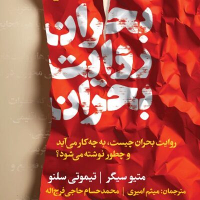 کتاب بحران روایت بحران متیو سیگر نشر سوره مهر