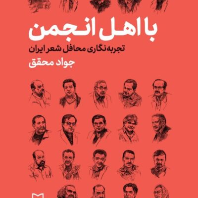 کتاب با اهل انجمن جواد محقق نشر سوره مهر