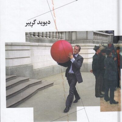 کتاب بدهی پنج هزار سال نخست دیوید گریبر نشر چرخ