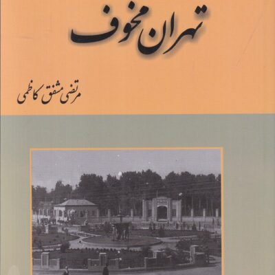 کتاب تهران مخوف مرتضی مشفق کاظمی نشر باهم