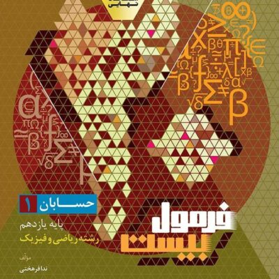 کتاب فرمول بیست حسابان یازدهم گاج