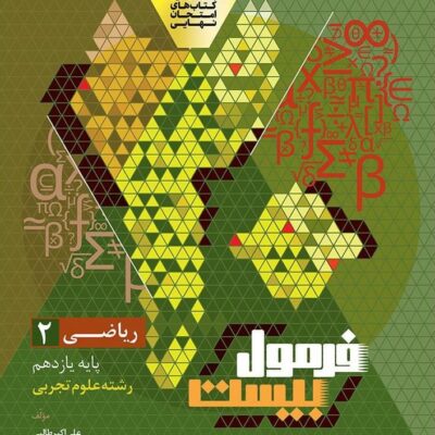 کتاب فرمول بیست ریاضی یازدهم گاج