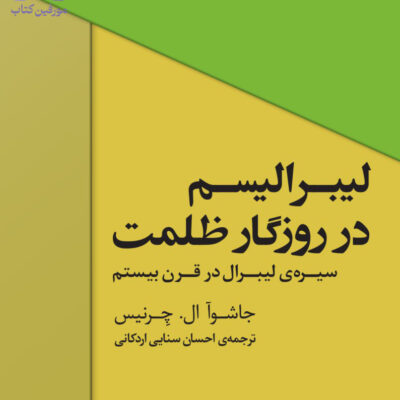 کتاب لیبرالیسم در روزگار ظلمت جاشوا ال نشر مرکز