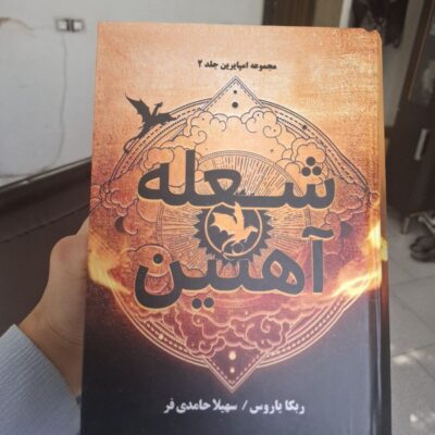 کتاب شعله آهنین ربکا یاروس جلد گالینگور