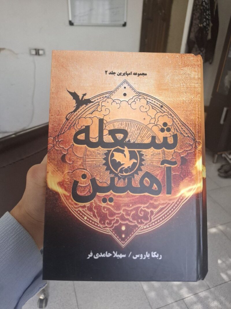 کتاب شعله آهنین ربکا یاروس جلد گالینگور