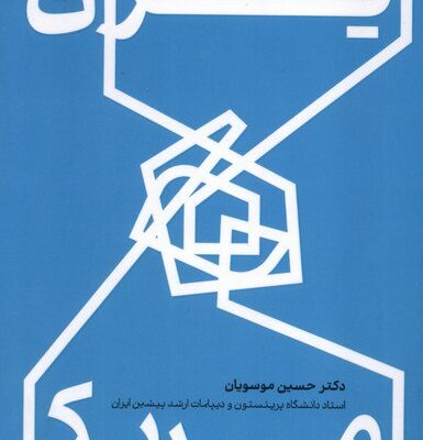 کتاب ایران و آمریکا تعامل یا تقابل حسین موسویان نشر خبر امروز