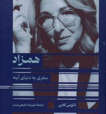 کتاب همزاد نائومی کلاین نشر ترجمان سفری به دنیای آینه