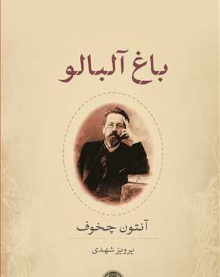 کتاب باغ آلبالو آنتون چخوف پرویز شهدی نشر پارسه