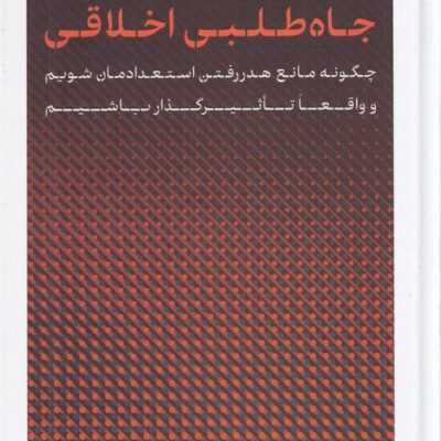 کتاب جاه طلبی اخلاقی روتخر برخمان نشر پارسه ترجمه شهاب الدین عباسی