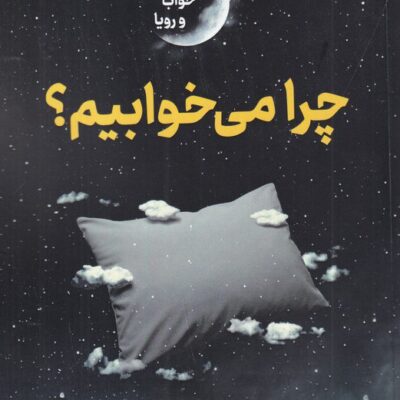 کتاب چرا می خوابیم متیو واکر نشر نوین