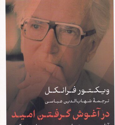 کتاب در آغوش گرفتن امید ویکتور فرانکل ترجمه شهاب عباسی نشر پارسه