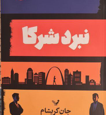 کتاب نبرد شرکا جان گریشام نشر تندیس