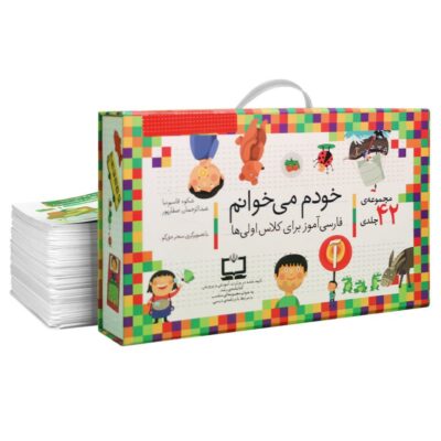 کتاب مجموعه 42 جلدی خودم می خوانم نشر افق