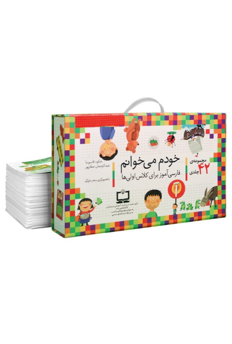 کتاب مجموعه 42 جلدی خودم می خوانم نشر افق