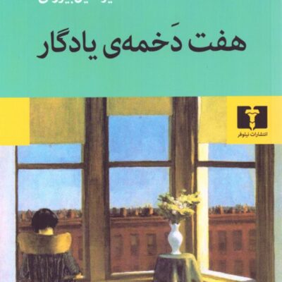 کتاب هفت دخمه ی یادگار منیرالدین بیروتی نشر نیلوفر