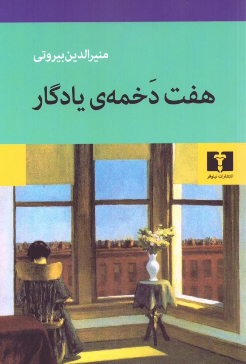 کتاب هفت دخمه ی یادگار منیرالدین بیروتی نشر نیلوفر