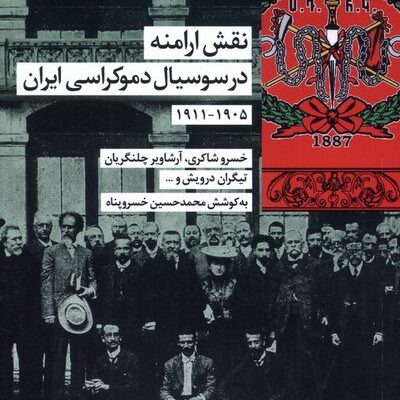 کتاب نقش ارامنه در سوسیال دموکراسی ایران خسرو شاکری نشر شیرازه