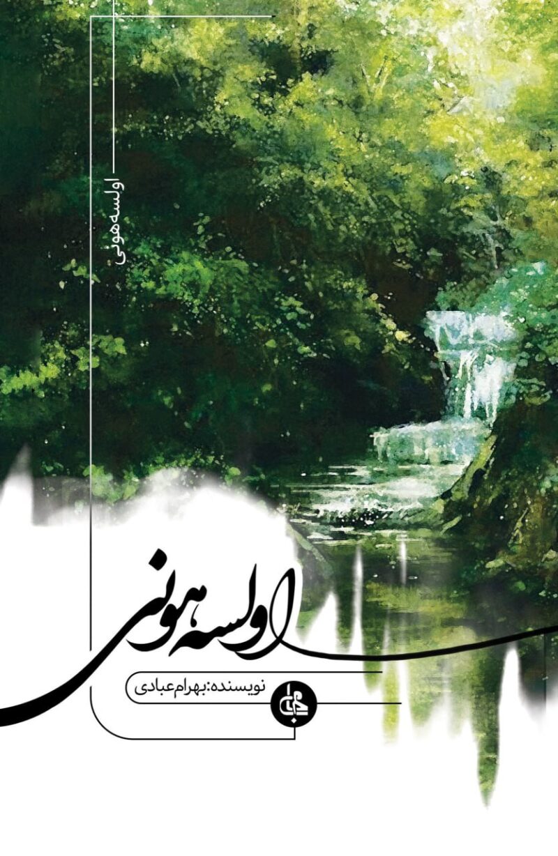 کتاب اولسه هونی بهرام عبادی نشر جامی