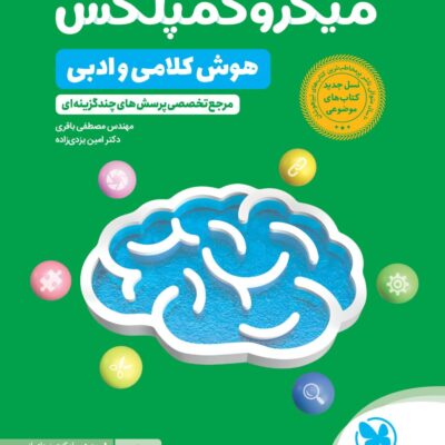 کتاب میکرو کمپلکس هوش کلامی و ادبی مهروماه