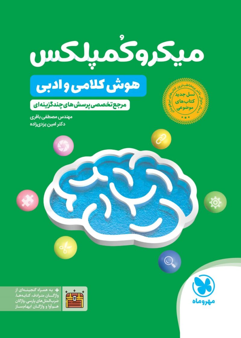 کتاب میکرو کمپلکس هوش کلامی و ادبی مهروماه