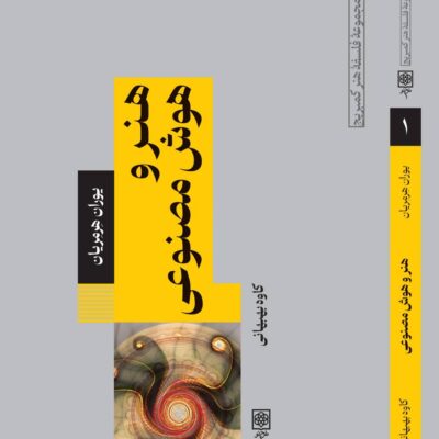 کتاب هنر و هوش مصنوعی یوران هرمریان نشر طرح نو