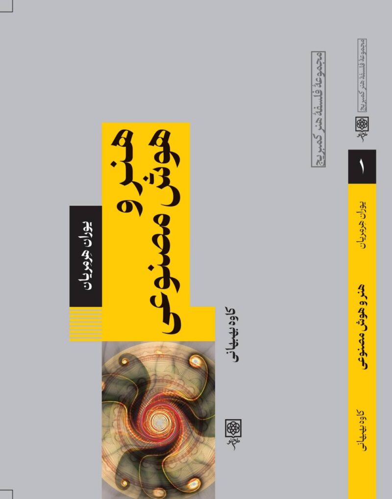 کتاب هنر و هوش مصنوعی یوران هرمریان نشر طرح نو