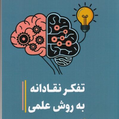 کتاب تفکر نقادانه به روش علمی آلبرت رادرفورد نشر همراز