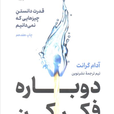 کتاب دوباره فکر کن آدام گرانت نشر نوین