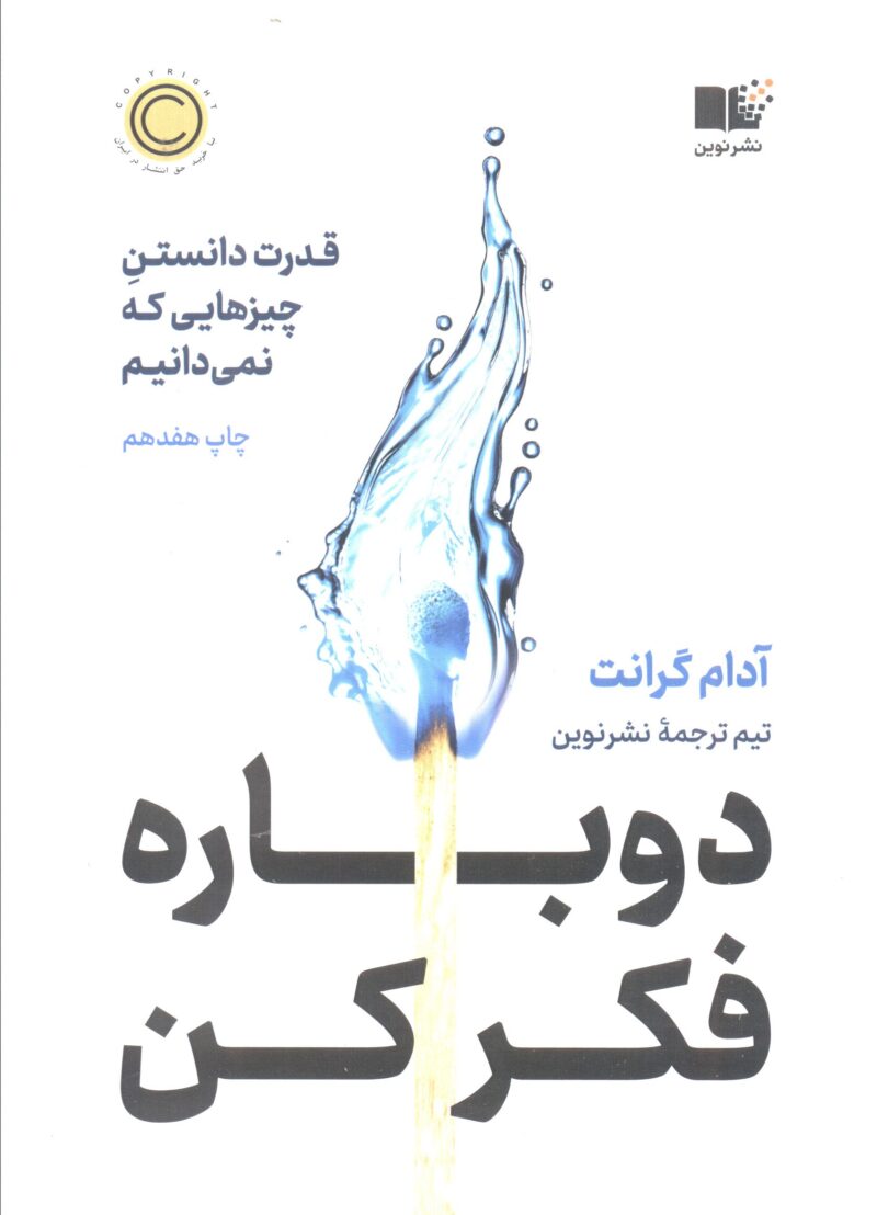 کتاب دوباره فکر کن آدام گرانت نشر نوین