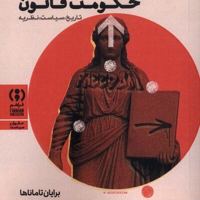 کتاب درباره ی حکومت قانون برایان تاماناها نشر فراهم