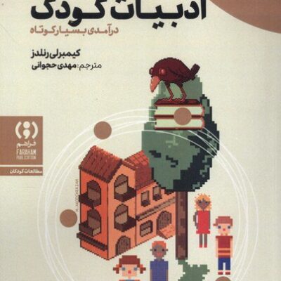 کتاب ادبیات کودک درآمدی بسیار کوتاه نشر فراهم