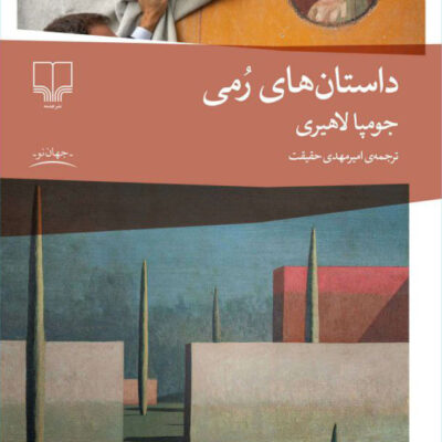 کتاب داستان های رمی جومپا لاهیری نشر چشمه