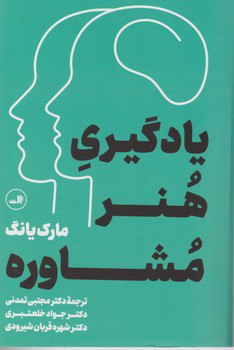 کتاب یادگیری هنر مشاوره مارک یانگ نشر ثالث