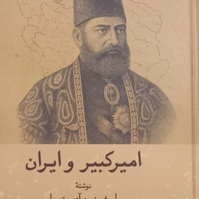 کتاب امیرکبیر و ایران فریدون آدمیت نشر گستره