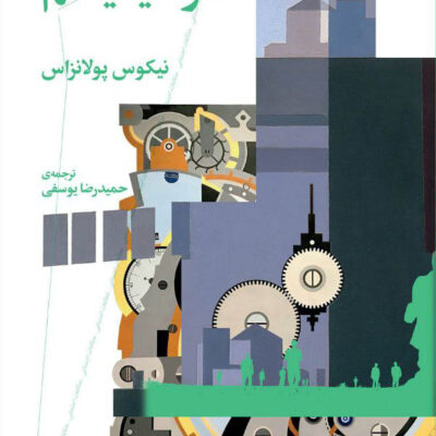 کتاب دولت قدرت سوسیالیسم نیکوس پولانزاس نشر چرخ