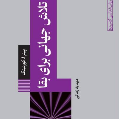 کتاب تلاش جهانی برای بقا ترجمه مهدیه زمانی نشر طرح نو
