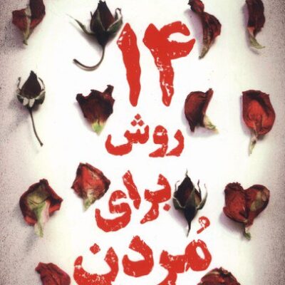 کتاب 14 روش برای مردن وینسنت رالف نشر اندیشه مولانا