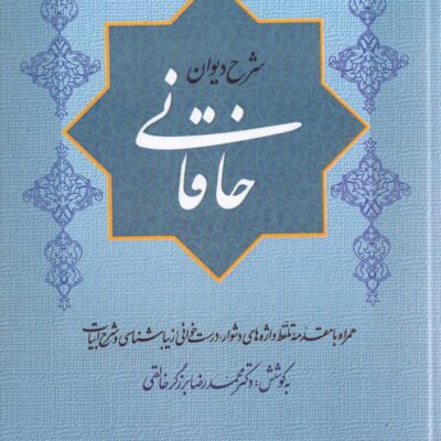 کتاب شرح دیوان خاقانی محمدرضا برزگر خالقی نشر گستره جلد چهارم