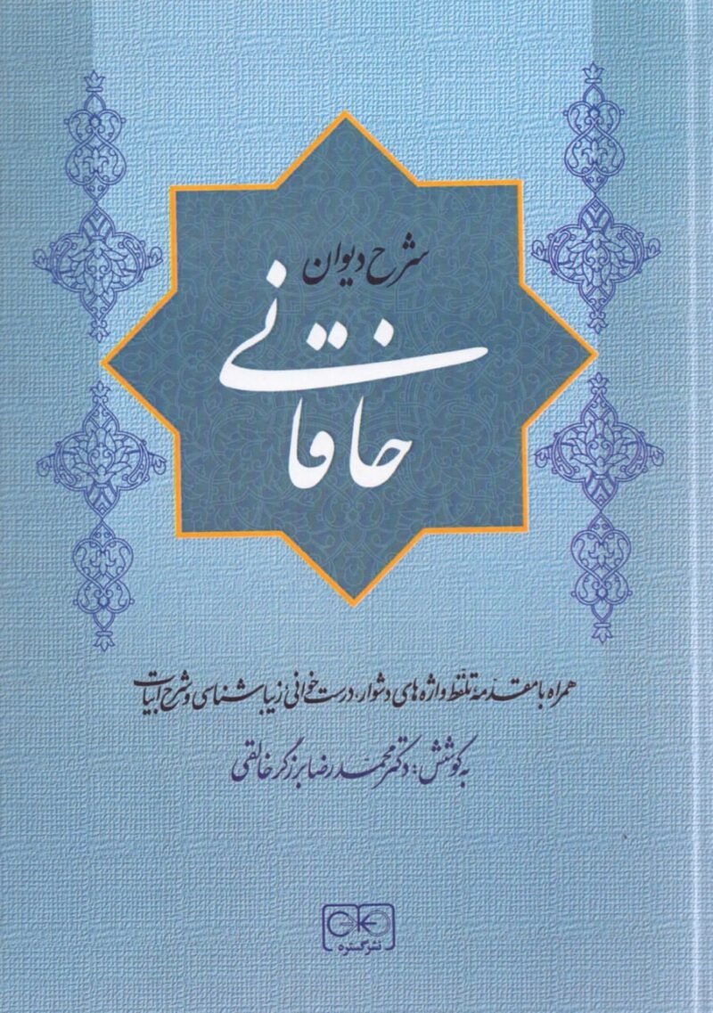 کتاب شرح دیوان خاقانی رضا برزگر خالقی نشر گستره