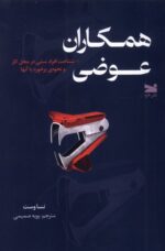 کتاب همکاران عوضی تسا وست نشر خزه