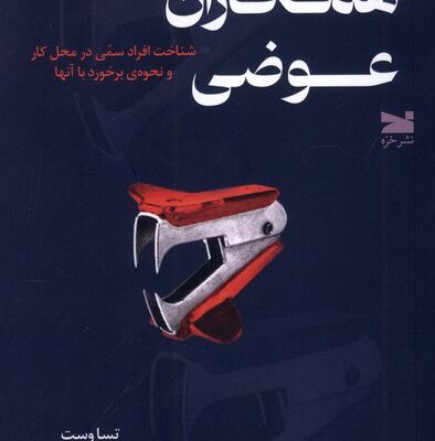 کتاب همکاران عوضی تسا وست نشر خزه