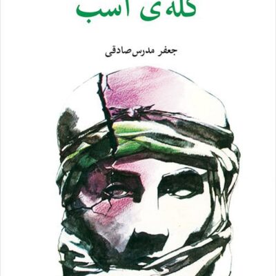 کتاب کله ی اسب جعفر مدرس صادقی نشر مرکز